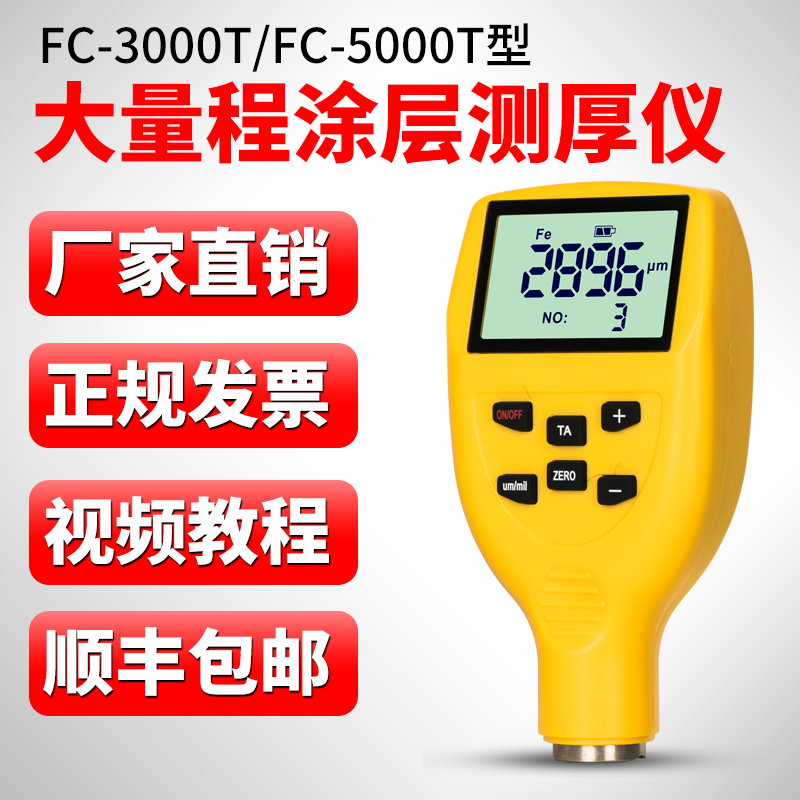 FC-5000T涂層測(cè)厚儀