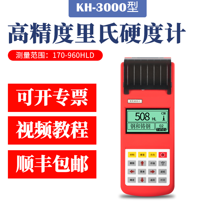 KH-3000便攜式里氏硬度計